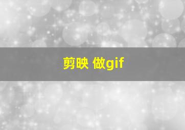 剪映 做gif